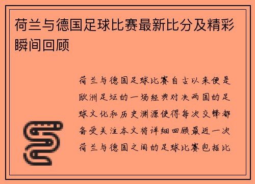 荷兰与德国足球比赛最新比分及精彩瞬间回顾