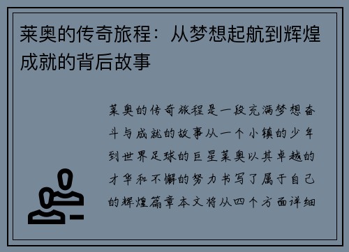 莱奥的传奇旅程：从梦想起航到辉煌成就的背后故事