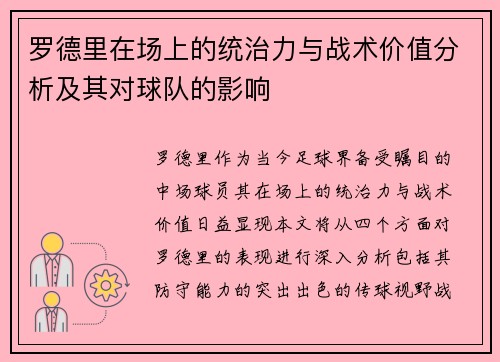 罗德里在场上的统治力与战术价值分析及其对球队的影响