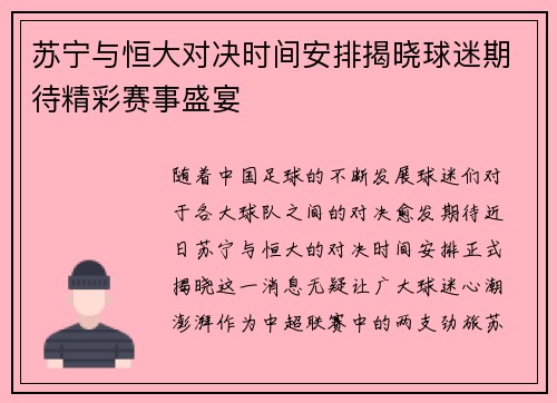 苏宁与恒大对决时间安排揭晓球迷期待精彩赛事盛宴