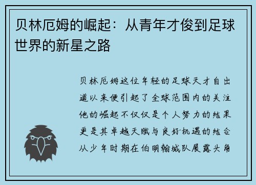 贝林厄姆的崛起：从青年才俊到足球世界的新星之路