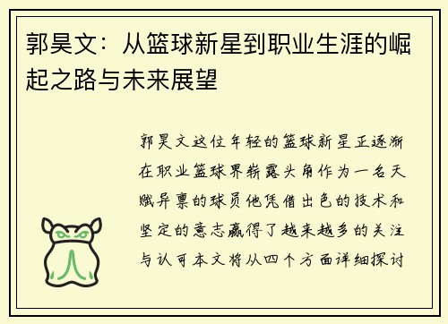 郭昊文：从篮球新星到职业生涯的崛起之路与未来展望