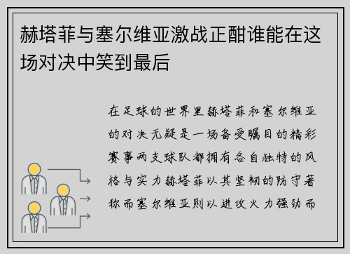 赫塔菲与塞尔维亚激战正酣谁能在这场对决中笑到最后