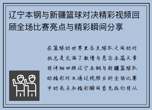 辽宁本钢与新疆篮球对决精彩视频回顾全场比赛亮点与精彩瞬间分享