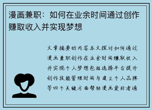 漫画兼职：如何在业余时间通过创作赚取收入并实现梦想