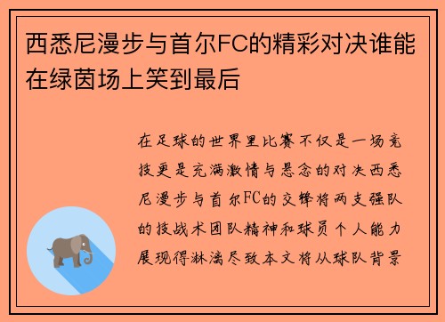 西悉尼漫步与首尔FC的精彩对决谁能在绿茵场上笑到最后