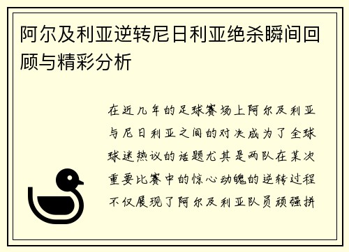 阿尔及利亚逆转尼日利亚绝杀瞬间回顾与精彩分析