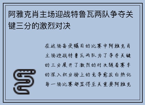 阿雅克肖主场迎战特鲁瓦两队争夺关键三分的激烈对决