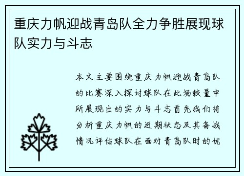 重庆力帆迎战青岛队全力争胜展现球队实力与斗志