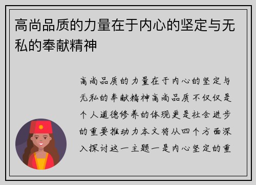 高尚品质的力量在于内心的坚定与无私的奉献精神
