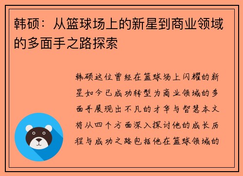 韩硕：从篮球场上的新星到商业领域的多面手之路探索