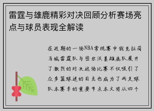 雷霆与雄鹿精彩对决回顾分析赛场亮点与球员表现全解读