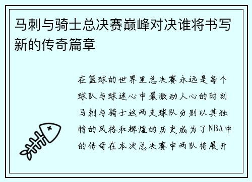 马刺与骑士总决赛巅峰对决谁将书写新的传奇篇章
