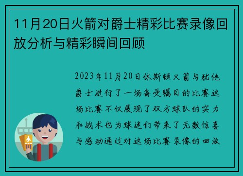 11月20日火箭对爵士精彩比赛录像回放分析与精彩瞬间回顾