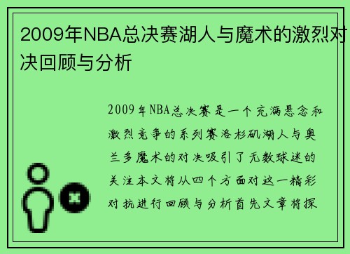 2009年NBA总决赛湖人与魔术的激烈对决回顾与分析