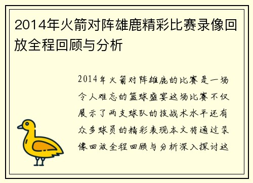 2014年火箭对阵雄鹿精彩比赛录像回放全程回顾与分析