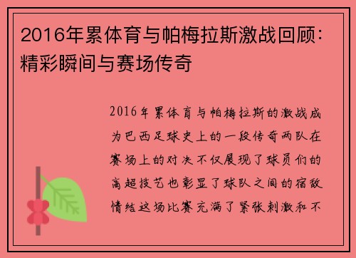 2016年累体育与帕梅拉斯激战回顾：精彩瞬间与赛场传奇