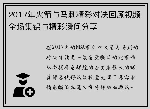 2017年火箭与马刺精彩对决回顾视频全场集锦与精彩瞬间分享