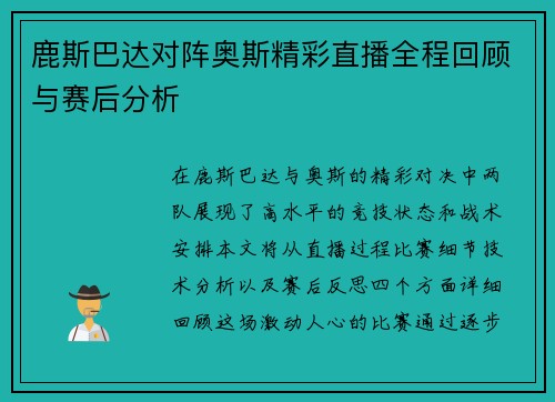 鹿斯巴达对阵奥斯精彩直播全程回顾与赛后分析
