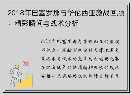 2018年巴塞罗那与华伦西亚激战回顾：精彩瞬间与战术分析