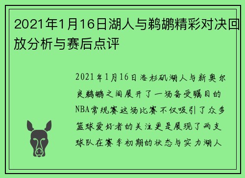 2021年1月16日湖人与鹈鹕精彩对决回放分析与赛后点评