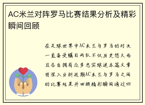 AC米兰对阵罗马比赛结果分析及精彩瞬间回顾