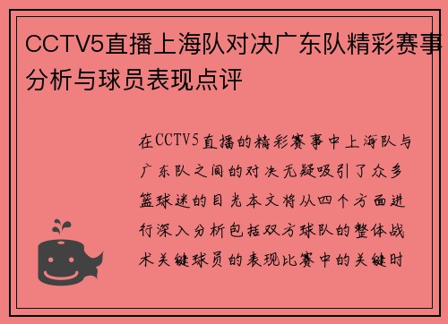 CCTV5直播上海队对决广东队精彩赛事分析与球员表现点评