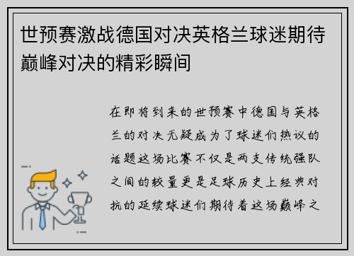 世预赛激战德国对决英格兰球迷期待巅峰对决的精彩瞬间