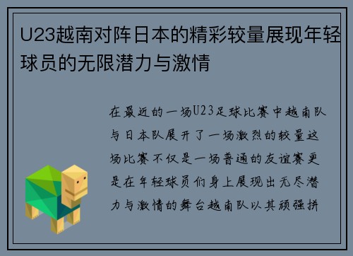 U23越南对阵日本的精彩较量展现年轻球员的无限潜力与激情