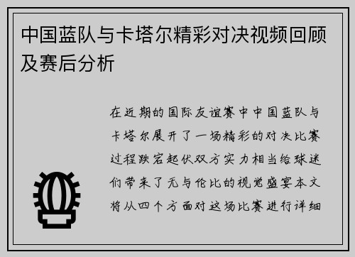 中国蓝队与卡塔尔精彩对决视频回顾及赛后分析