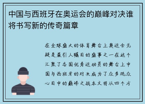 中国与西班牙在奥运会的巅峰对决谁将书写新的传奇篇章