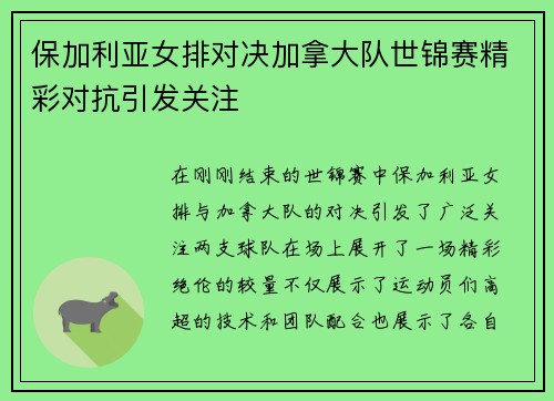 保加利亚女排对决加拿大队世锦赛精彩对抗引发关注