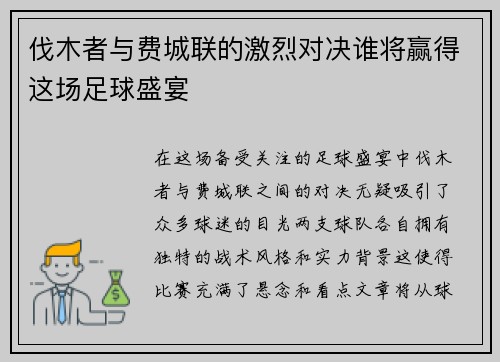 伐木者与费城联的激烈对决谁将赢得这场足球盛宴