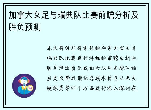 加拿大女足与瑞典队比赛前瞻分析及胜负预测
