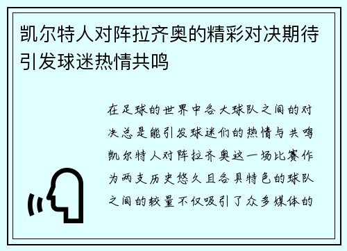 凯尔特人对阵拉齐奥的精彩对决期待引发球迷热情共鸣