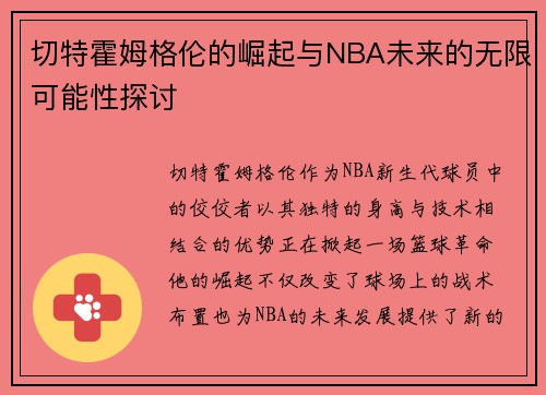 切特霍姆格伦的崛起与NBA未来的无限可能性探讨