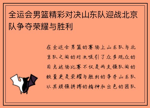 全运会男篮精彩对决山东队迎战北京队争夺荣耀与胜利