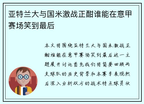 亚特兰大与国米激战正酣谁能在意甲赛场笑到最后