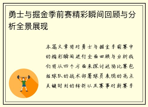 勇士与掘金季前赛精彩瞬间回顾与分析全景展现