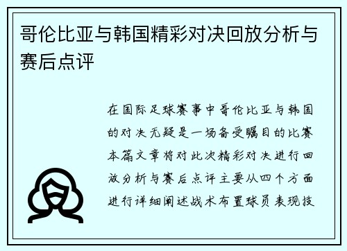 哥伦比亚与韩国精彩对决回放分析与赛后点评