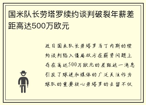 国米队长劳塔罗续约谈判破裂年薪差距高达500万欧元