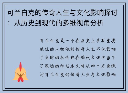 可兰白克的传奇人生与文化影响探讨：从历史到现代的多维视角分析