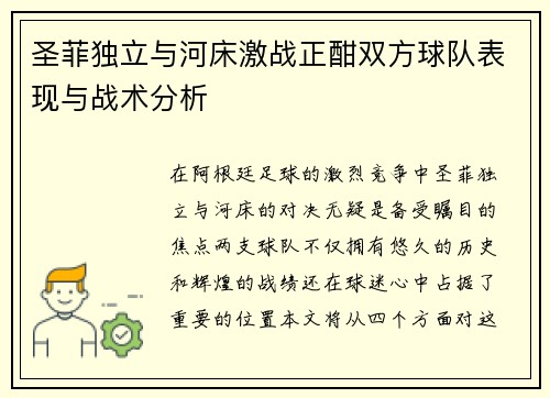 圣菲独立与河床激战正酣双方球队表现与战术分析