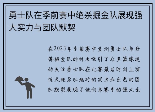 勇士队在季前赛中绝杀掘金队展现强大实力与团队默契