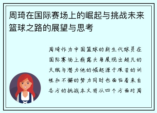 周琦在国际赛场上的崛起与挑战未来篮球之路的展望与思考