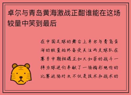 卓尔与青岛黄海激战正酣谁能在这场较量中笑到最后