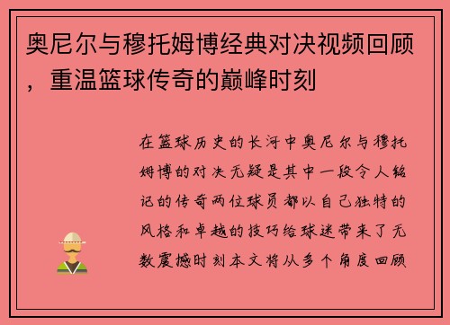 奥尼尔与穆托姆博经典对决视频回顾，重温篮球传奇的巅峰时刻