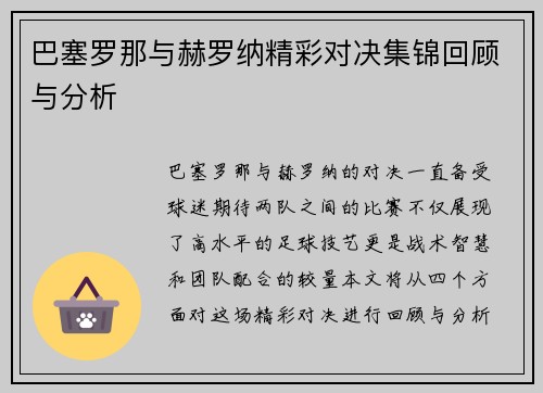 巴塞罗那与赫罗纳精彩对决集锦回顾与分析