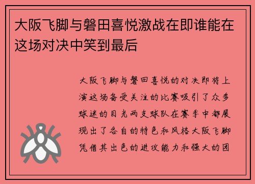 大阪飞脚与磐田喜悦激战在即谁能在这场对决中笑到最后