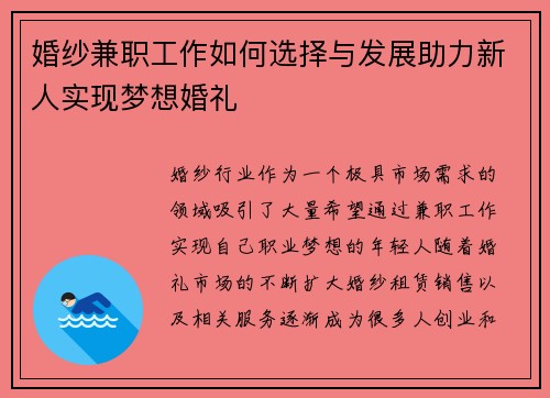 婚纱兼职工作如何选择与发展助力新人实现梦想婚礼